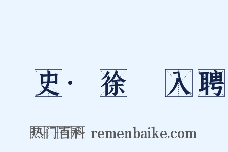 桯史·徐�入聘是什么意思的图片